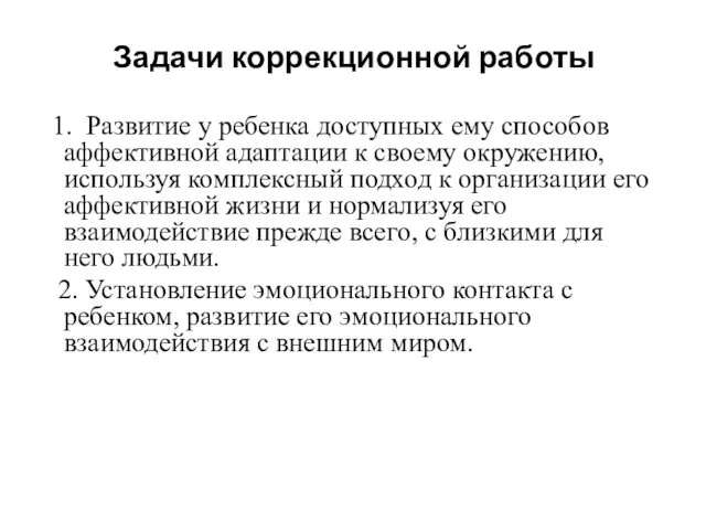 Задачи коррекционной работы 1. Развитие у ребенка доступных ему способов аффективной