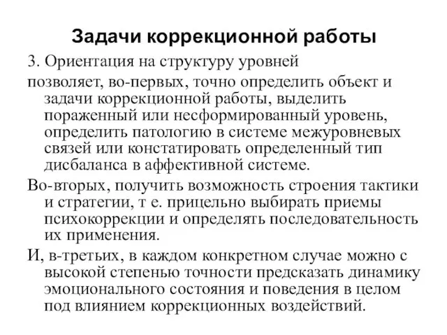 3. Ориентация на структуру уровней позволяет, во-первых, точно определить объект и