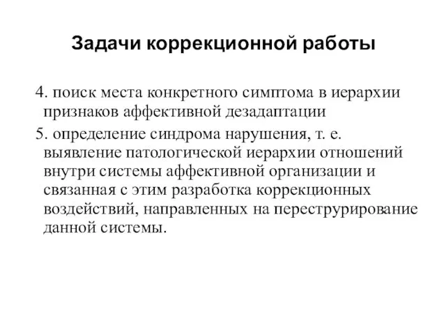 4. поиск места конкретного симптома в иерархии признаков аффективной дезадаптации 5.