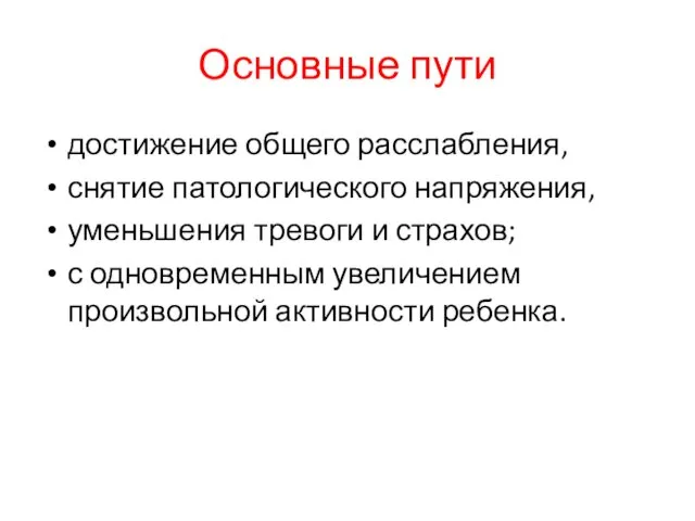 Основные пути достижение общего расслабления, снятие патологического напряжения, уменьшения тревоги и