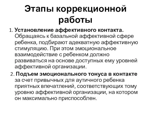 Этапы коррекционной работы 1. Установление аффективного контакта. Обращаясь к базальной аффективной