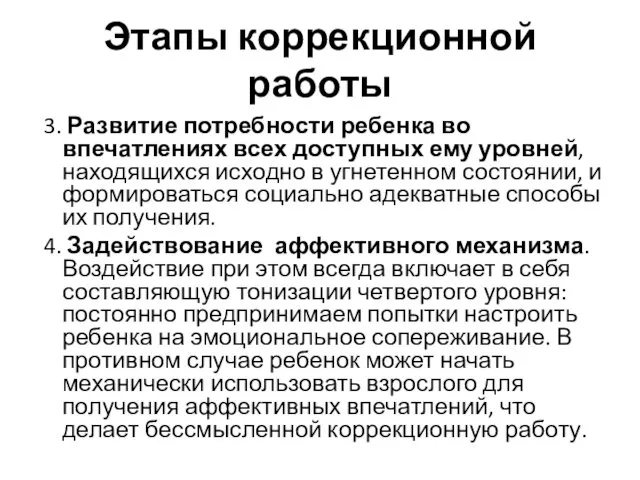 Этапы коррекционной работы 3. Развитие потребности ребенка во впечатлениях всех доступных