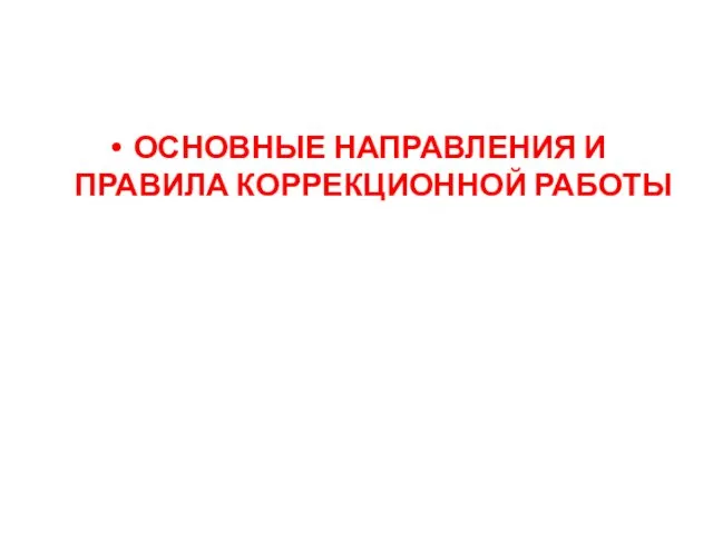 ОСНОВНЫЕ НАПРАВЛЕНИЯ И ПРАВИЛА КОРРЕКЦИОННОЙ РАБОТЫ