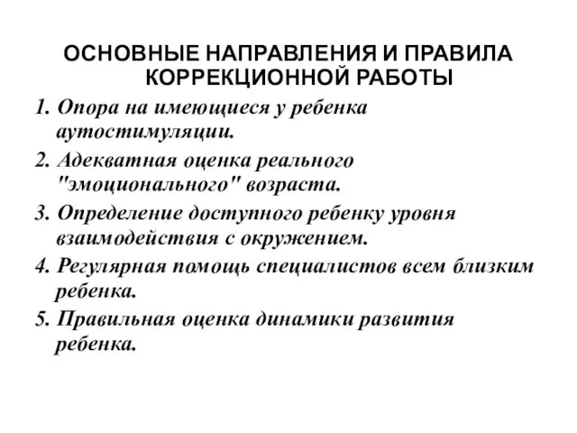 ОСНОВНЫЕ НАПРАВЛЕНИЯ И ПРАВИЛА КОРРЕКЦИОННОЙ РАБОТЫ 1. Опора на имеющиеся у