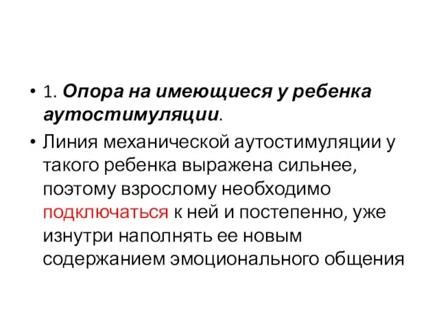 1. Опора на имеющиеся у ребенка аутостимуляции. Линия механической аутостимуляции у