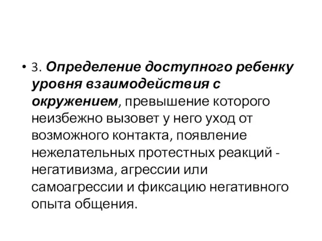 3. Определение доступного ребенку уровня взаимодействия с окружением, превышение которого неизбежно