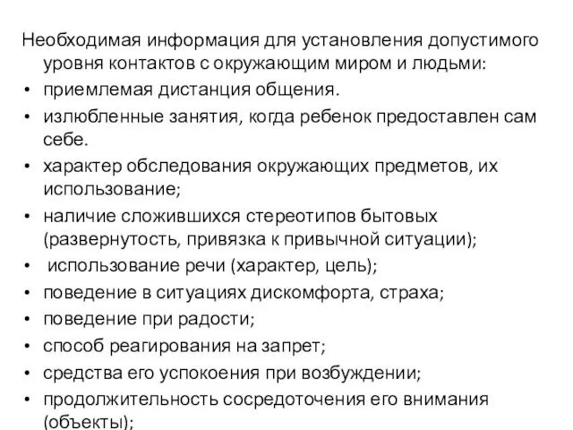 Необходимая информация для установления допустимого уровня контактов с окружающим миром и