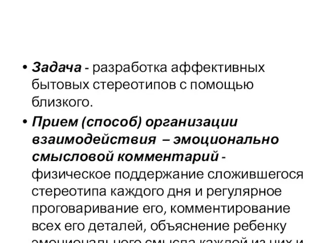 Задача - разработка аффективных бытовых стереотипов с помощью близкого. Прием (способ)