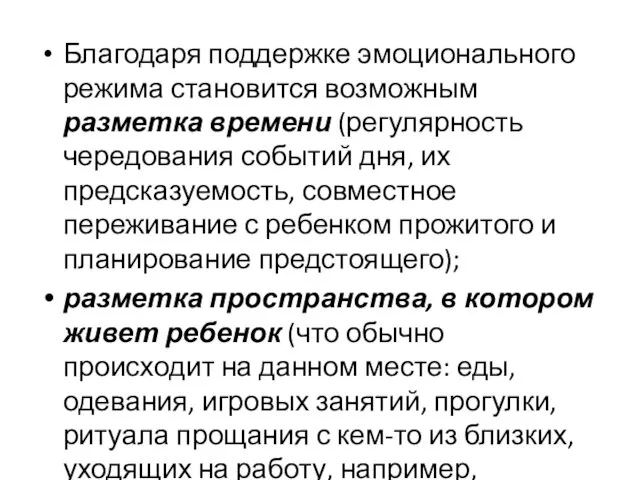 Благодаря поддержке эмоционального режима становится возможным разметка времени (регулярность чередования событий