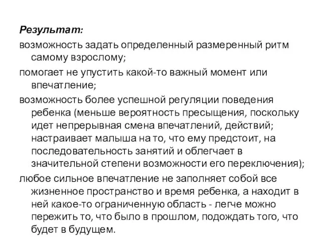 Результат: возможность задать определенный размеренный ритм самому взрослому; помогает не упустить