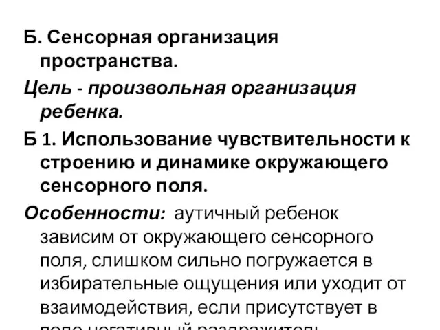 Б. Сенсорная организация пространства. Цель - произвольная организация ребенка. Б 1.