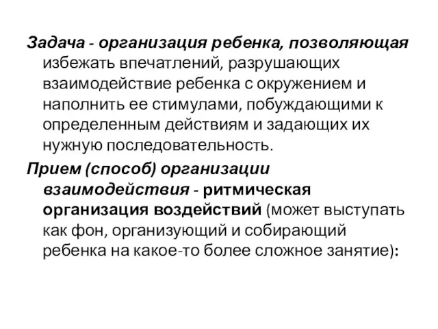 Задача - организация ребенка, позволяющая избежать впечатлений, разрушающих взаимодействие ребенка с