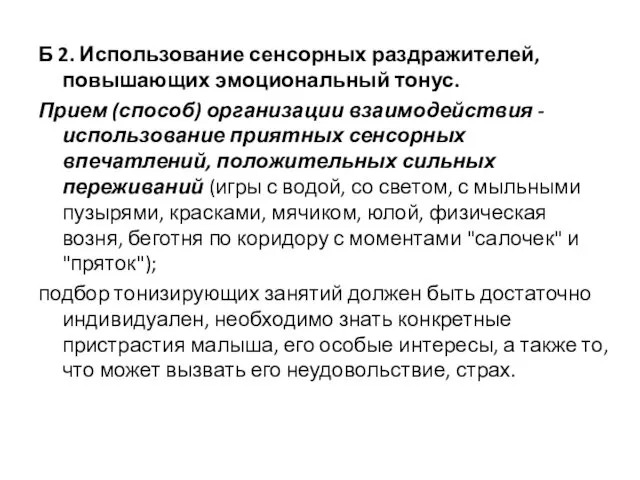 Б 2. Использование сенсорных раздражителей, повышающих эмоциональный тонус. Прием (способ) организации