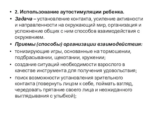 2. Использование аутостимуляции ребенка. Задача – установление контакта, усиление активности и