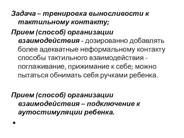 Задача – тренировка выносливости к тактильному контакту; Прием (способ) организации взаимодействия