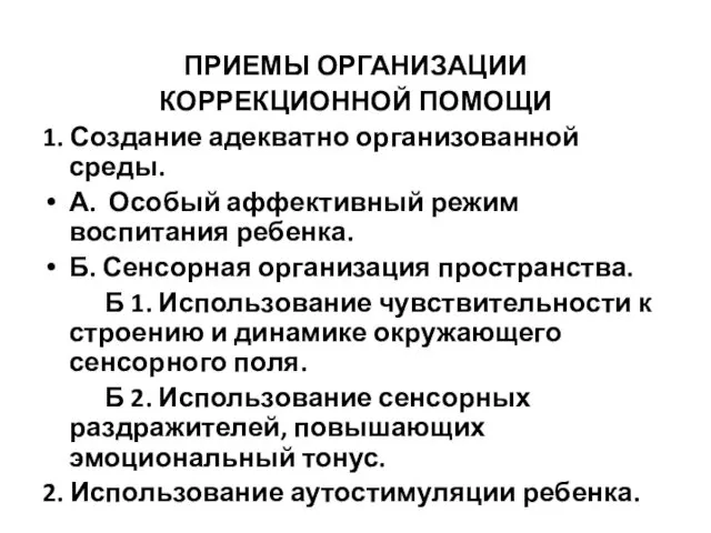 ПРИЕМЫ ОРГАНИЗАЦИИ КОРРЕКЦИОННОЙ ПОМОЩИ 1. Создание адекватно организованной среды. А. Особый