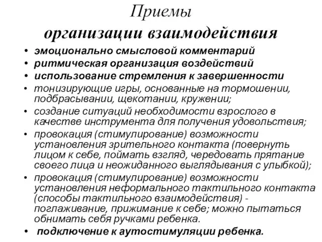 Приемы организации взаимодействия эмоционально смысловой комментарий ритмическая организация воздействий использование стремления