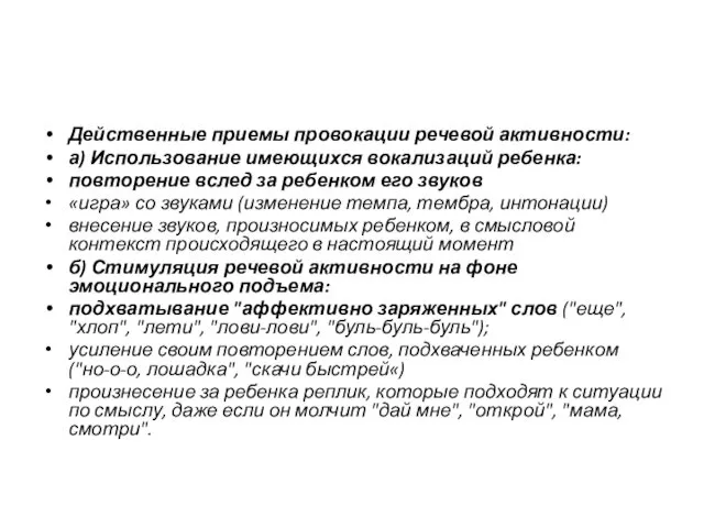 Действенные приемы провокации речевой активности: а) Использование имеющихся вокализаций ребенка: повторение