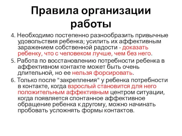 Правила организации работы 4. Необходимо постепенно разнообразить привычные удовольствия ребенка; усилить