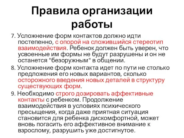 Правила организации работы 7. Усложнение форм контактов должно идти постепенно, с