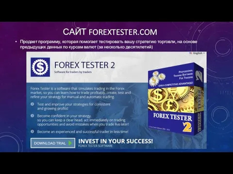 САЙТ FOREXTESTER.COM Продает программу, которая помогает тестировать вашу стратегию торговли, на