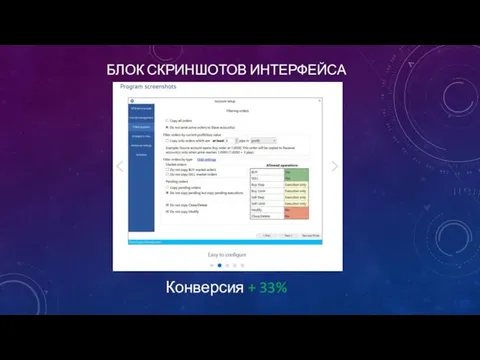 БЛОК СКРИНШОТОВ ИНТЕРФЕЙСА Конверсия + 33%