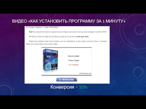 ВИДЕО «КАК УСТАНОВИТЬ ПРОГРАММУ ЗА 1 МИНУТУ» Конверсия + 10%