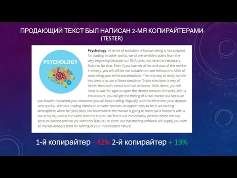 ПРОДАЮЩИЙ ТЕКСТ БЫЛ НАПИСАН 2-МЯ КОПИРАЙТЕРАМИ (TESTER) 1-й копирайтер - 42% 2-й копирайтер + 19%