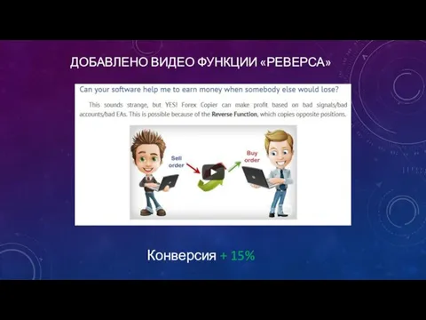 ДОБАВЛЕНО ВИДЕО ФУНКЦИИ «РЕВЕРСА» Конверсия + 15%