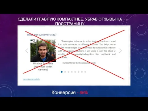 СДЕЛАЛИ ГЛАВНУЮ КОМПАКТНЕЕ, УБРАВ ОТЗЫВЫ НА ПОДСТРАНИЦУ Конверсия - 46%