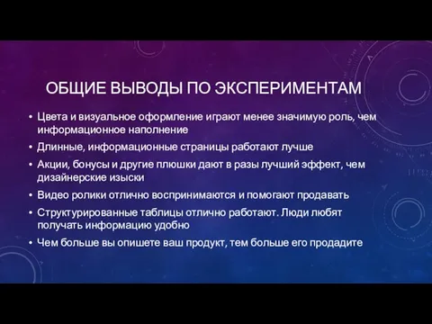 ОБЩИЕ ВЫВОДЫ ПО ЭКСПЕРИМЕНТАМ Цвета и визуальное оформление играют менее значимую