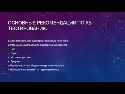 ОСНОВНЫЕ РЕКОМЕНДАЦИИ ПО АБ ТЕСТИРОВАНИЮ 1. Задействовать всю аудиторию, а не