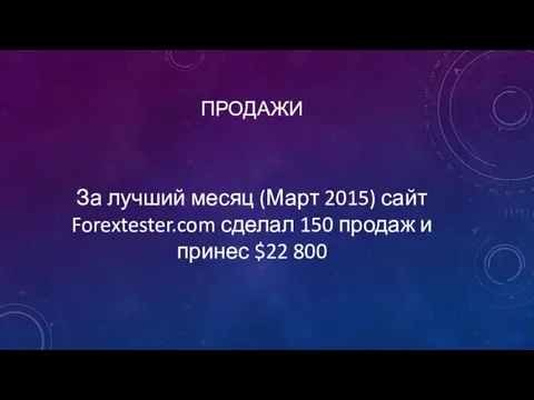 ПРОДАЖИ За лучший месяц (Март 2015) сайт Forextester.com сделал 150 продаж и принес $22 800