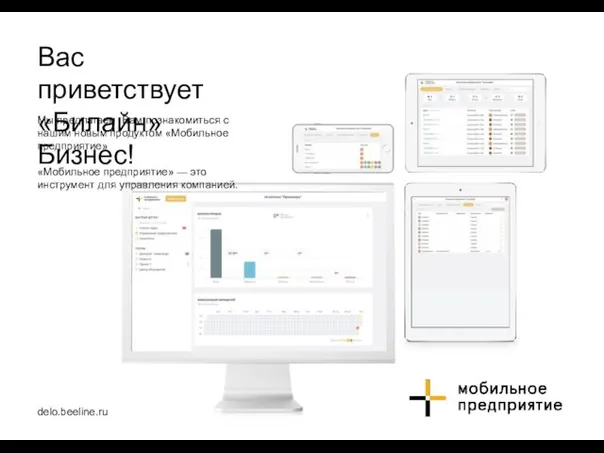 Вас приветствует «Билайн» Бизнес! Мы предлагаем Вам познакомиться с нашим новым