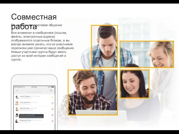 Совместная работа По-настоящему деловое общение Все вложения в сообщениях (ссылки, файлы,