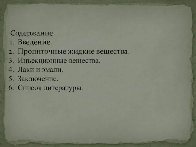 Содержание. Введение. Пропиточные жидкие вещества. Инъекционные вещества. Лаки и эмали. Заключение. Список литературы.