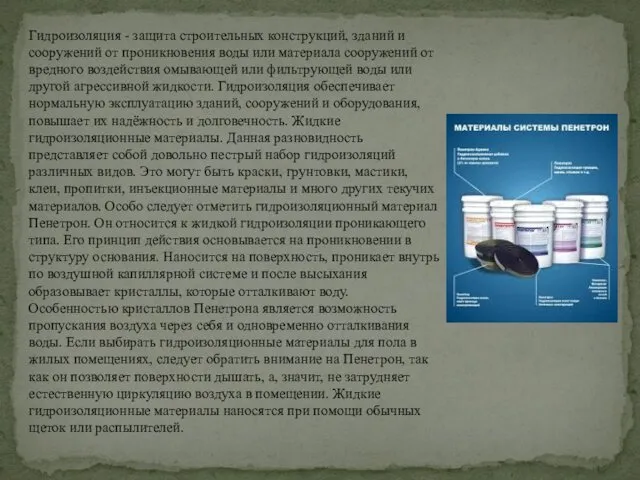 Гидроизоляция - защита строительных конструкций, зданий и сооружений от проникновения воды