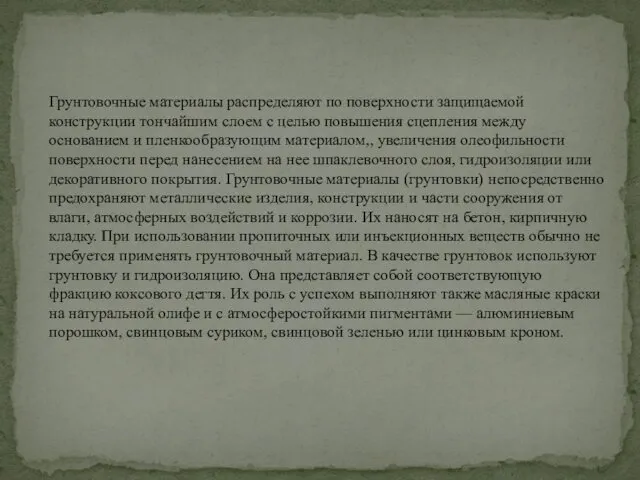 Грунтовочные материалы распределяют по поверхности защищаемой конструкции тончайшим слоем с целью