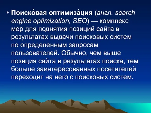 Поиско́вая оптимиза́ция (англ. search engine optimization, SEO) — комплекс мер для