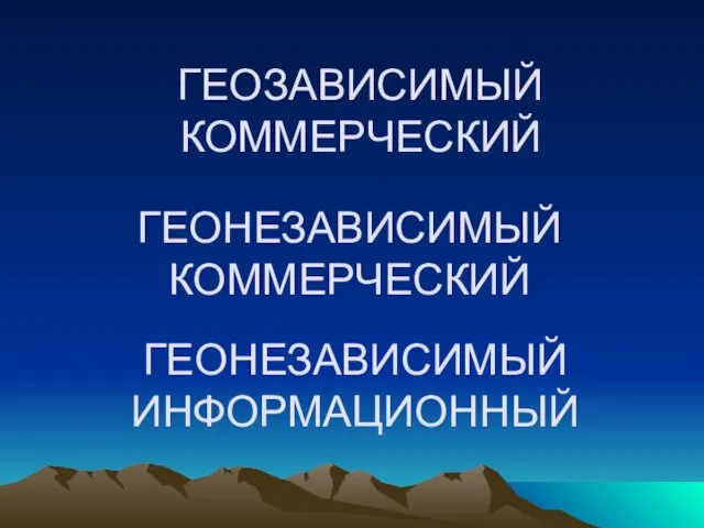 ГЕОНЕЗАВИСИМЫЙ КОММЕРЧЕСКИЙ ГЕОЗАВИСИМЫЙ КОММЕРЧЕСКИЙ ГЕОНЕЗАВИСИМЫЙ ИНФОРМАЦИОННЫЙ