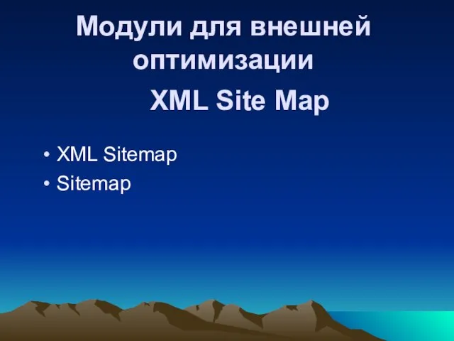XML Site Map XML Sitemap Sitemap Модули для внешней оптимизации
