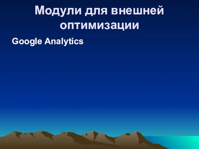 Модули для внешней оптимизации Google Analytics