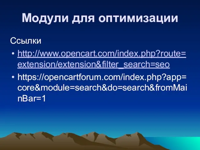 Модули для оптимизации Ссылки http://www.opencart.com/index.php?route=extension/extension&filter_search=seo https://opencartforum.com/index.php?app=core&module=search&do=search&fromMainBar=1