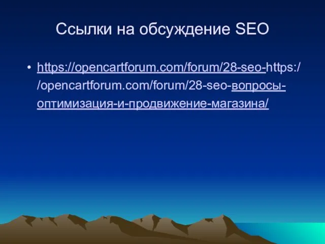 Сcылки на обсуждение SEO https://opencartforum.com/forum/28-seo-https://opencartforum.com/forum/28-seo-вопросы-оптимизация-и-продвижение-магазина/