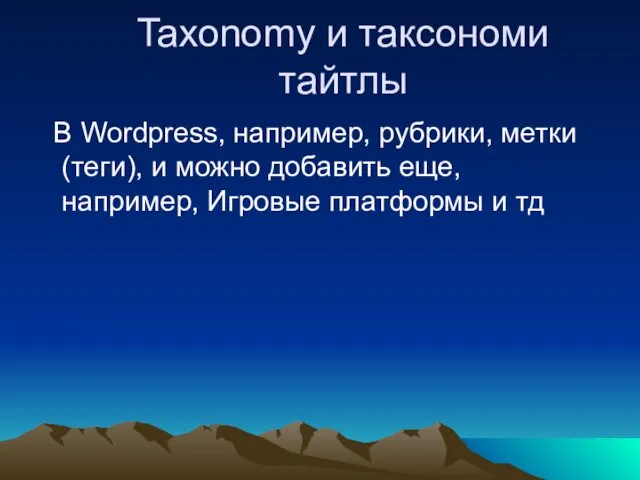 Taxonomy и таксономи тайтлы В Wordpress, например, рубрики, метки(теги), и можно