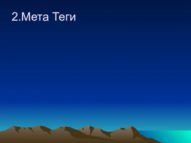 2.Мета Теги