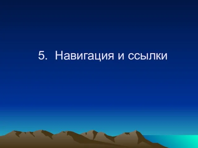 5. Навигация и ссылки