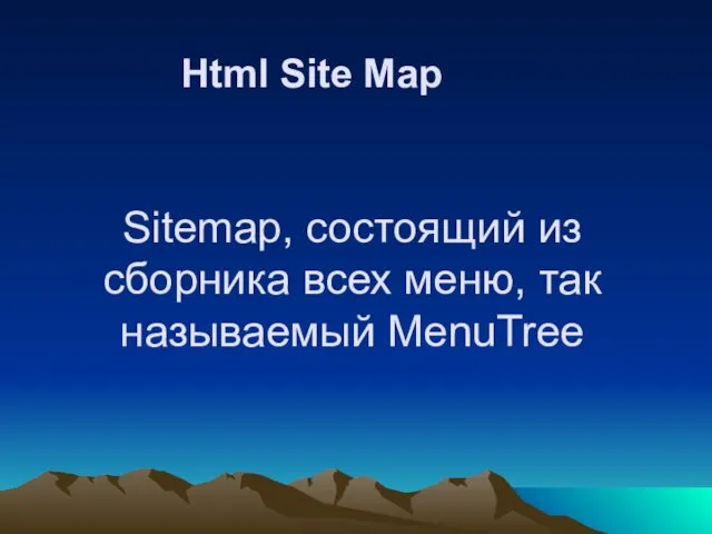 Html Site Map Sitemap, состоящий из сборника всех меню, так называемый MenuTree