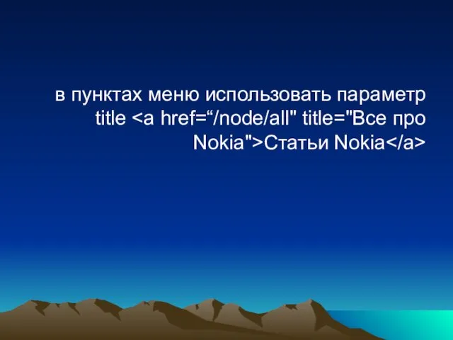 в пунктах меню использовать параметр title Статьи Nokia