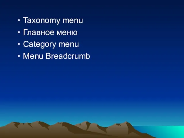 Taxonomy menu Главное меню Category menu Menu Breadcrumb